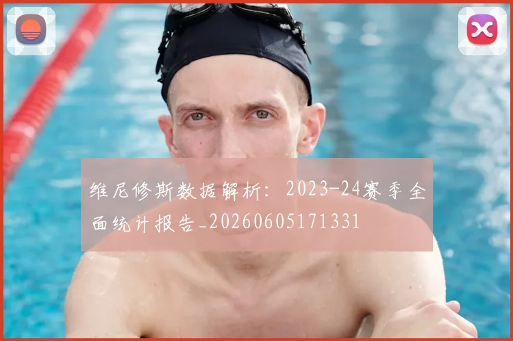 维尼修斯数据解析：2023-24赛季全面统计报告_20260605171331