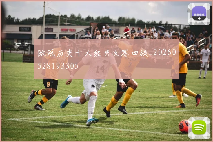 欧冠历史十大经典决赛回顾_20260528193305