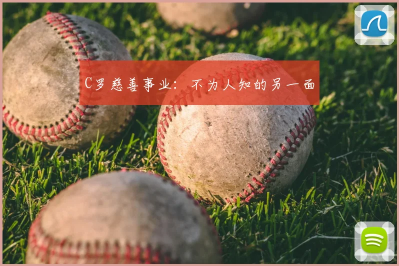 C罗慈善事业:不为人知的另一面