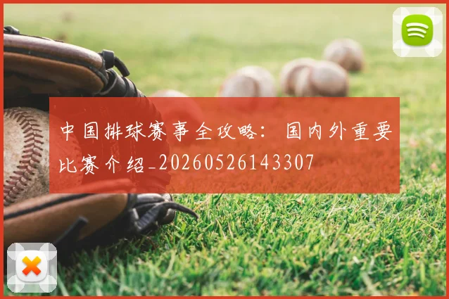 中国排球赛事全攻略:国内外重要比赛介绍_20260526143307