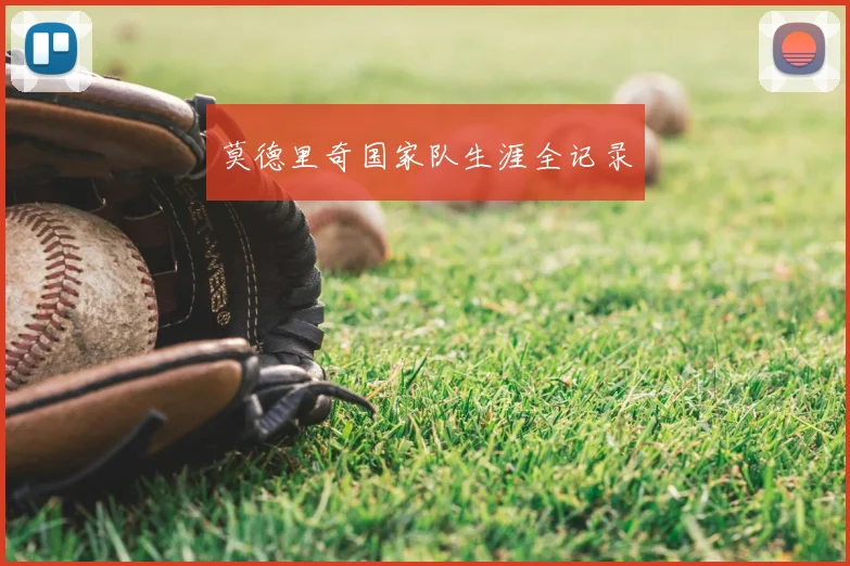 莫德里奇国家队生涯全记录