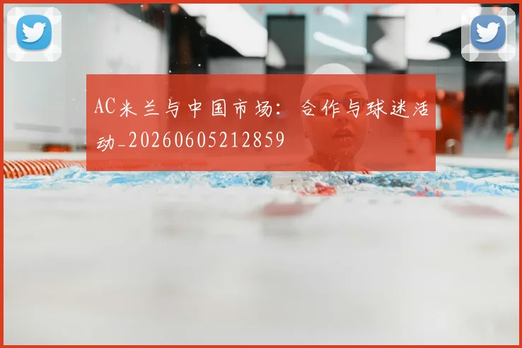 AC米兰与中国市场:合作与球迷活动_20260605212859