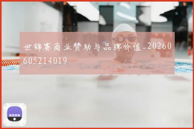 世锦赛商业赞助与品牌价值_20260605214019