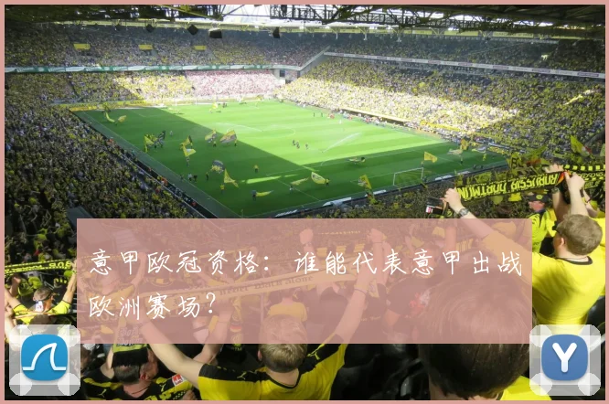 意甲欧冠资格:谁能代表意甲出战欧洲赛场?