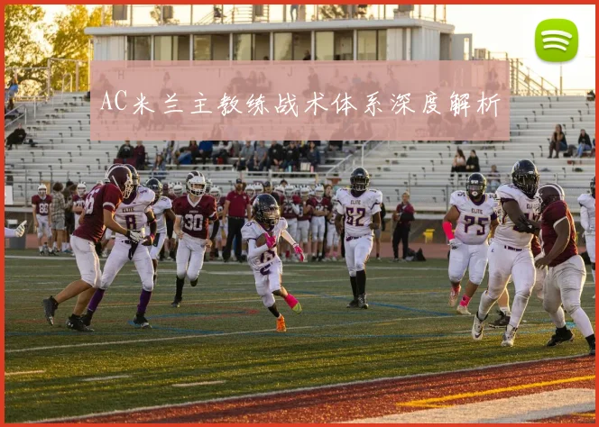 AC米兰主教练战术体系深度解析