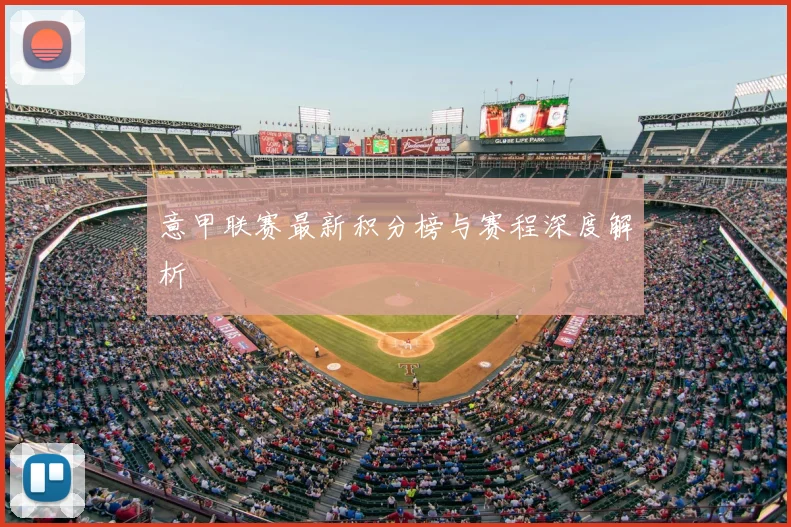 意甲联赛最新积分榜与赛程深度解析