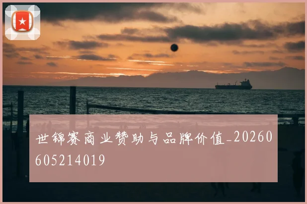 世锦赛商业赞助与品牌价值_20260605214019