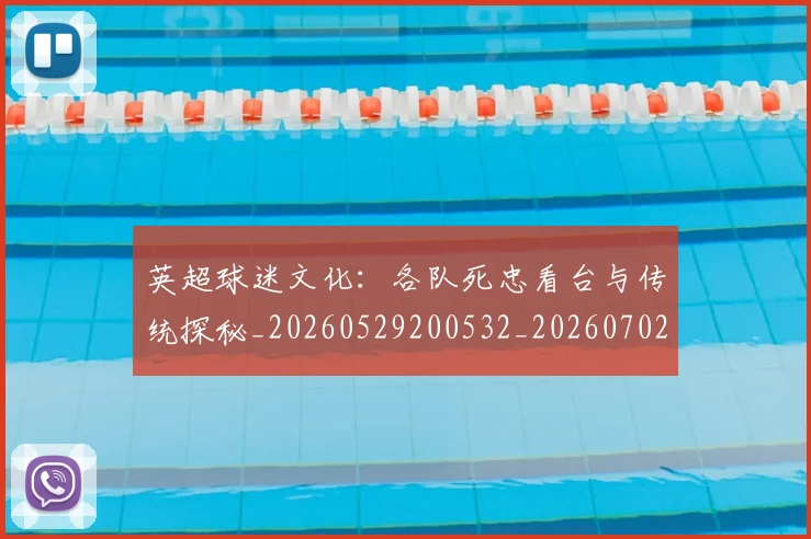 英超球迷文化：各队死忠看台与传统探秘_20260529200532_20260702174213