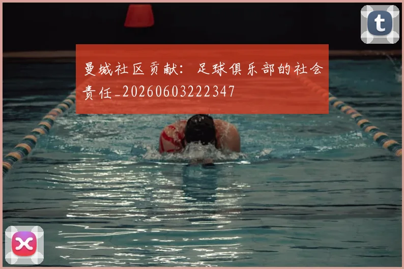 曼城社区贡献：足球俱乐部的社会责任_20260603222347