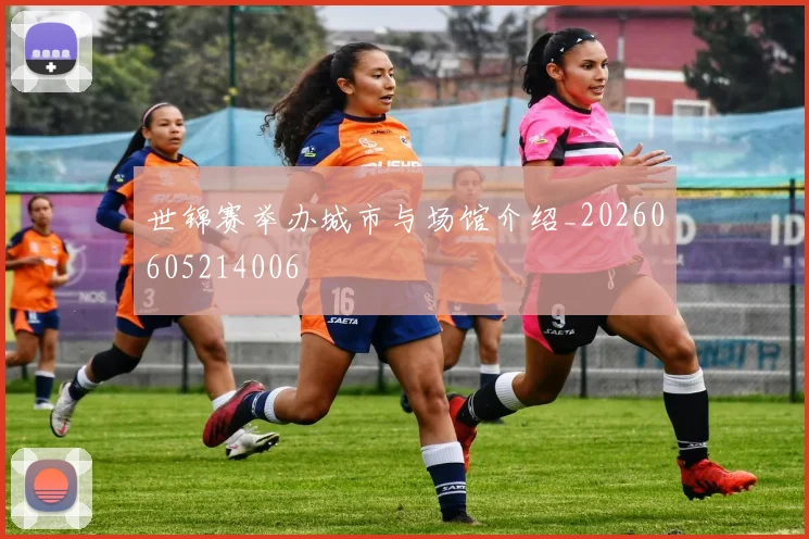 世锦赛举办城市与场馆介绍_20260605214006