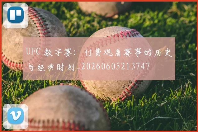 UFC 数字赛：付费观看赛事的历史与经典时刻_20260605213747